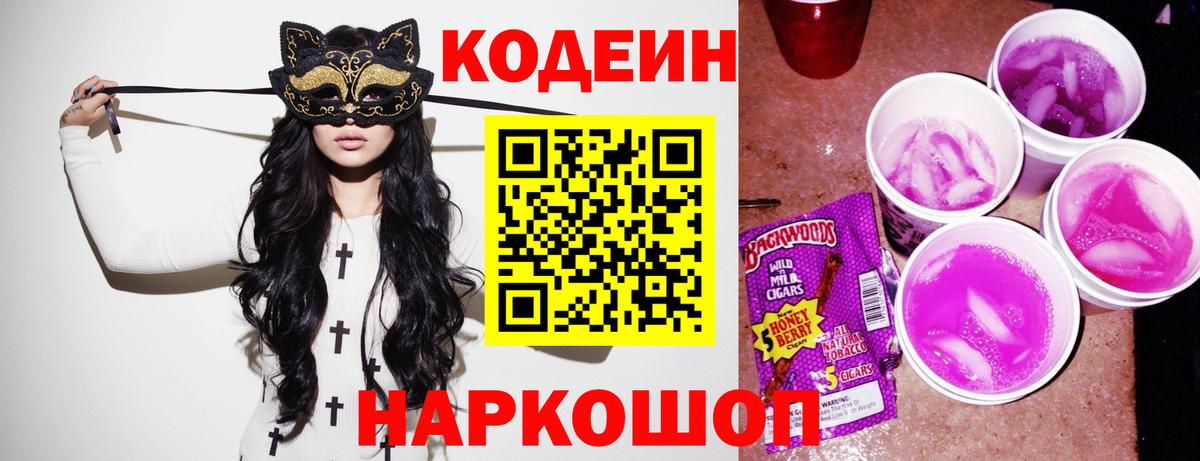 Кодеин Purple Drank Малоярославец